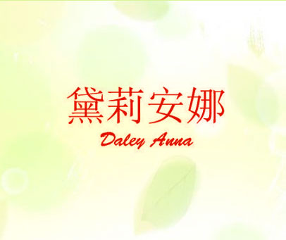 黛莉安娜 DALEY ANNA