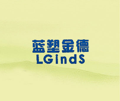 蓝塑金德 LGINDS