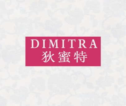 狄蜜特 DIMITRA