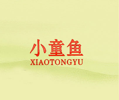 小童鱼 XIAO TONG YU