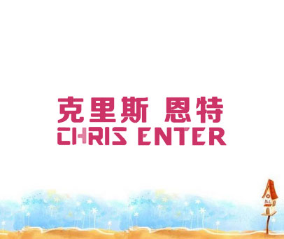 克里斯恩特 CHRIS ENTER