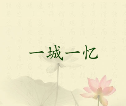 一城一忆