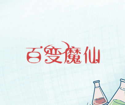 百变魔仙