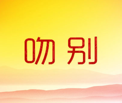 吻别