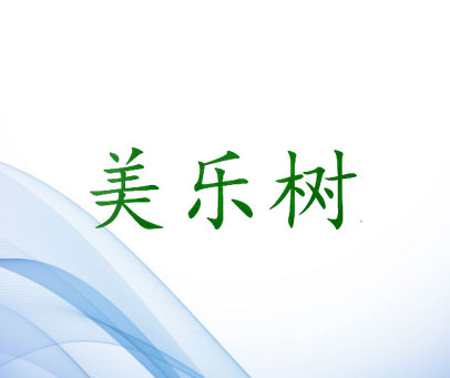 美乐树
