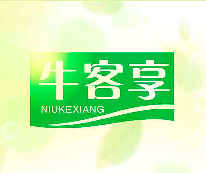 牛客享