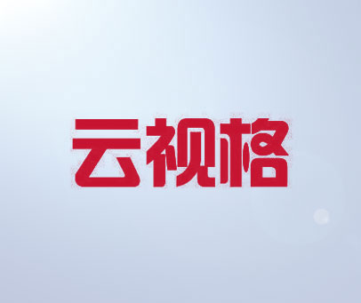 云视格