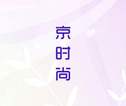 京时尚