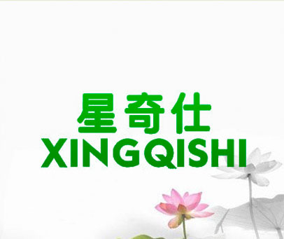 星奇仕