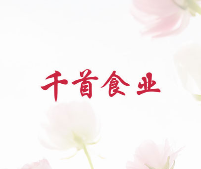 千首食业