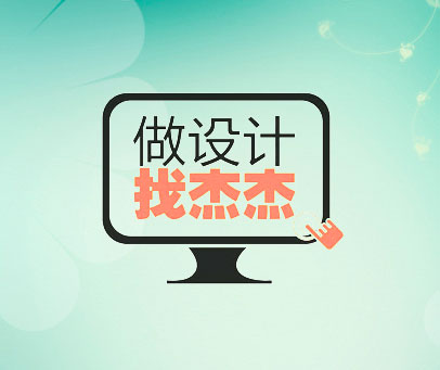 做设计找杰杰