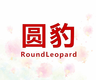 圆豹 ROUNDLEOPARD