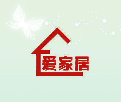 爱家居