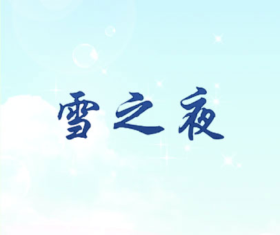雪之夜