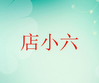 店小六