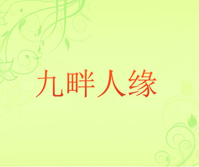 九畔人缘