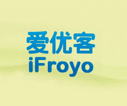爱优客 IFROYO