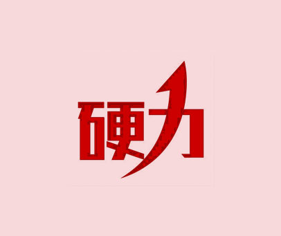 硬力