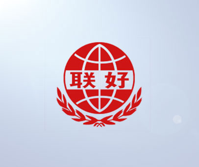 联好