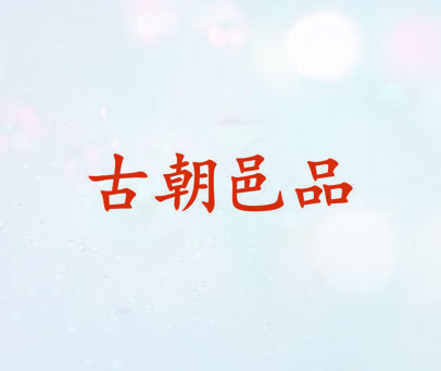 古朝邑品