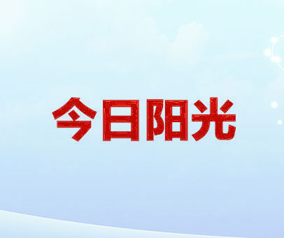 今日阳光