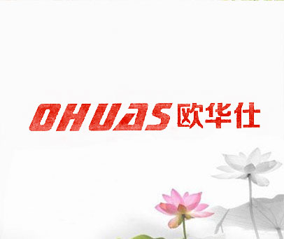 欧华仕 OHUAS