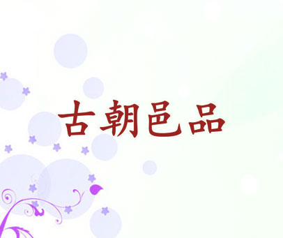 古朝邑品