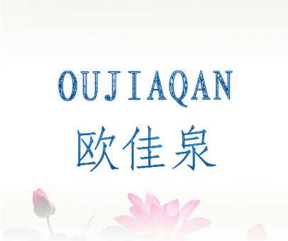 欧佳泉 OUJIAQAN