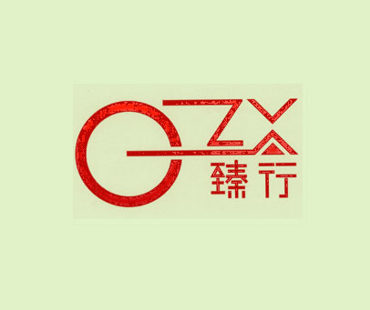 臻行 OZX