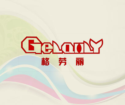 格劳丽 GELAOLY