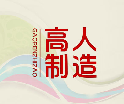 高人制造