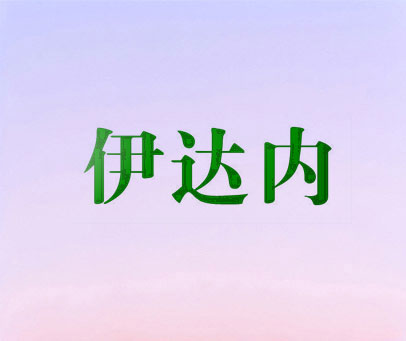 伊达内