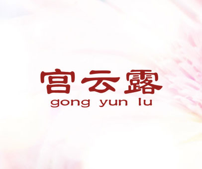 宫云露