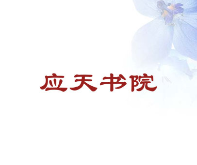 应天书院