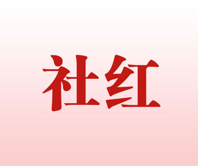 社红
