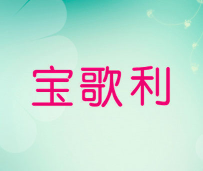 宝歌利
