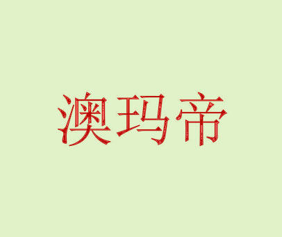 澳玛帝