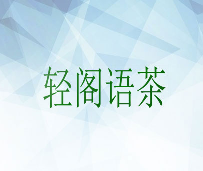 轻阁语茶