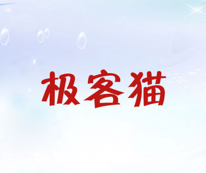 极客猫