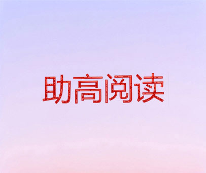 助高阅读