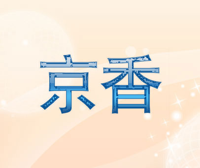 京香