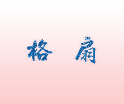 格扇