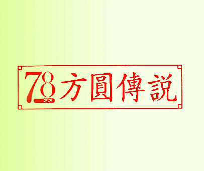 方圆传说 78 22
