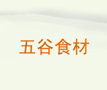 五谷食材