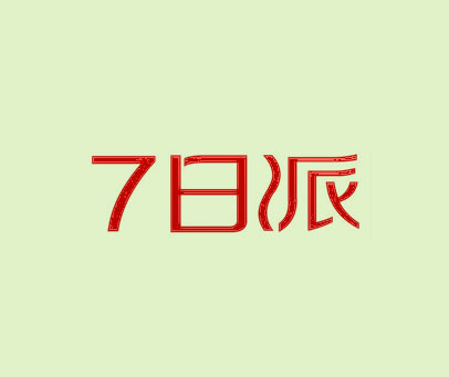 7日派