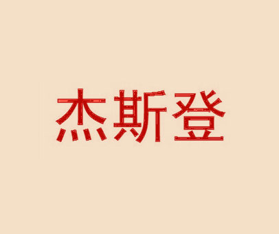 杰斯登