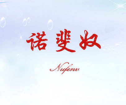 诺斐奴 NUFENV