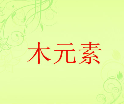 木元素