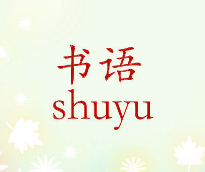 书语