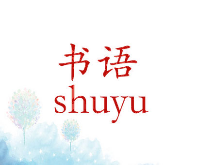 书语